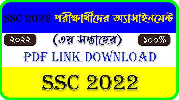 SSC 3rd week Assignment Question Download PDF link।। SSC 3rd week Assignment Question