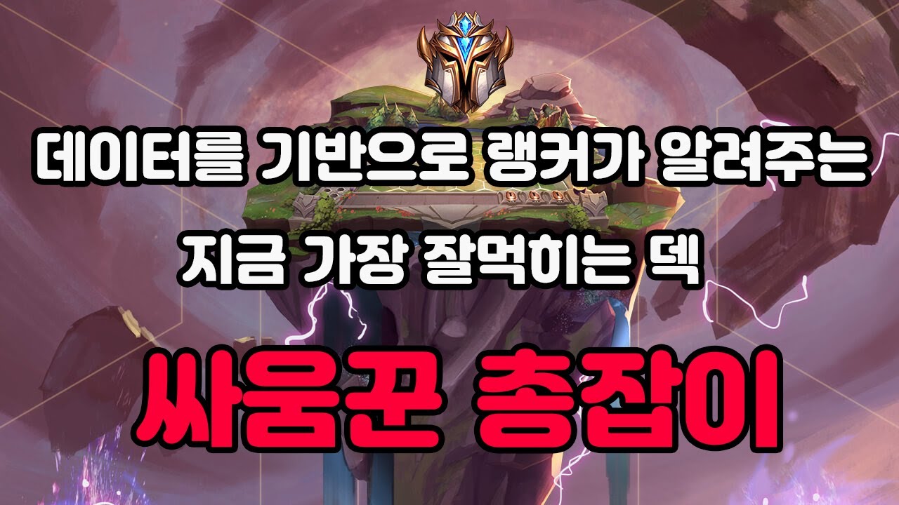 10.9패치 오늘의 추천덱 싸움꾼 총잡이 ( 롤토체스 시즌3 롤토체스 강의 롤토체스 공략 구루루 )