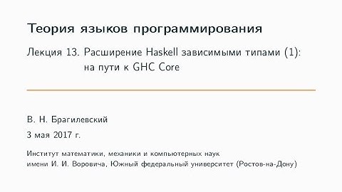 Расширение языка Haskell зависимыми типами (1): на пути к GHC Core