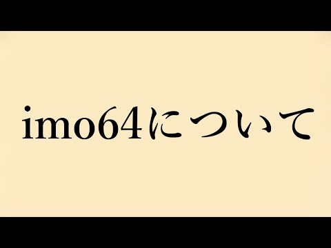 imo64について皆さんに伝えておきたいことがあります。【ラジオ】