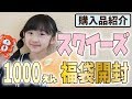 購入品紹介 スクイーズの1000円福袋 中身公開 ももかチャンネル 購入品紹介 スクイーズの1000円福袋 中身公開 ももかチャンネル