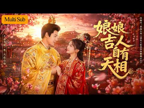 【Multi Sub】胡耀文💙傅邦奇｜進宮第一天算卦發現躺平就能贏💔｜吃吃睡睡不參與紛爭，卻意外促進後宮和平🔥｜《娘娘吉人自有天相》全集 #短劇 #大陸短劇 #穿越 #drama #古装 #宫斗