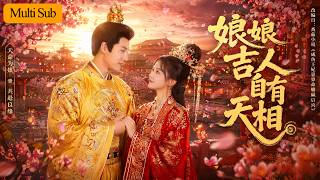 【Multi Sub】胡耀文💙傅邦奇｜進宮第一天算卦發現躺平就能贏💔｜吃吃睡睡不參與紛爭，卻意外促進後宮和平🔥｜《娘娘吉人自有天相》全集 #短劇 #大陸短劇 #穿越 #drama #古装 #宫斗 screenshot 3