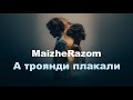 MaizheRazom А троянди плакали