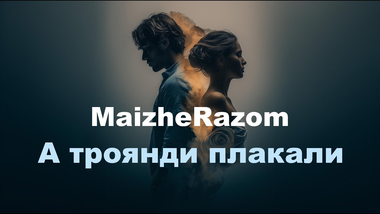 MaizheRazom - А троянди плакали