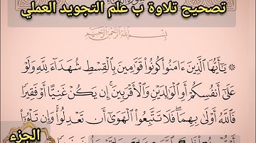 🔸@ختمة تصحيح تلاوة ب علم الإتقان تعالوا نتعلم خطوات الضبط و كيف نضبط الكسرة والفتحة والادغام الناقص