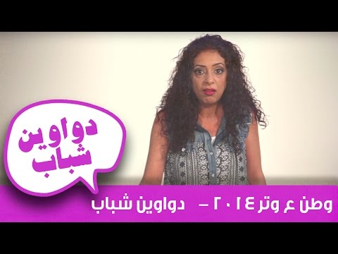 وطن ع وتر 2014 - دواوين شباب