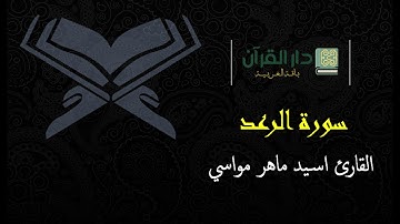 سورة الرعد كاملة - القارئ الشيخ اسيد مواسي