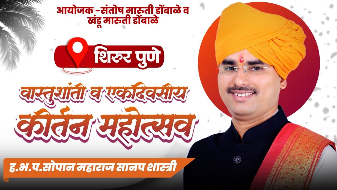 शिरूर (पुणे) येथील लेटेस्ट कीर्तन ह.भ.प.सोपान महाराज सानप शास्त्री | ओन्ली वारकरी | kirtan 