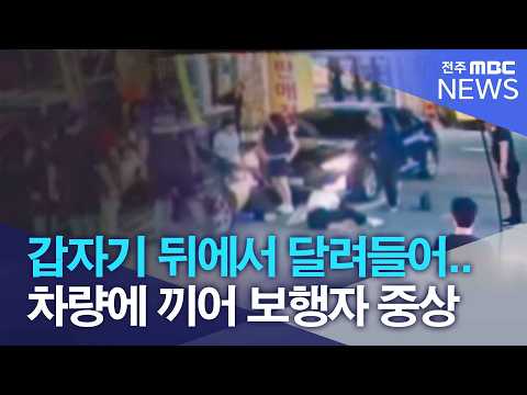 갑자기 뒤에서 달려들어..차량에 끼어 보행자 중상| 전주MBC 260918 방송