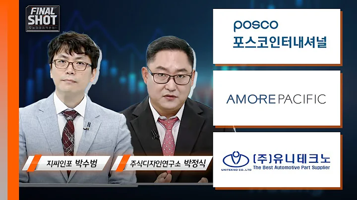 포스코인터내셔널, 아모레퍼시픽, 유니테크노 | Final Shot (20240729)
