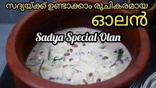 സദ്യ ഓലൻ | Olan Recipe in Malayalam | Kumbalanga Olan Kerala Style | Sadhya Special Olan with Payar