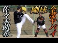 ヤバイとプロが口を揃える佐々木朗希選手を生で見たら予想以上にヤバかった・・スライダー曲がりすぎで捕手も取るのが精一杯!【4K動画】