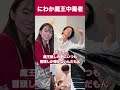 【悲報】アンジーはにわか魔王中毒者でした #魔王 #アンジー #キレてます #遠坂めぐ #shorts