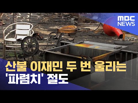 산불 이재민 두 번 울리는 '파렴치' 절도 (2023.04.19/뉴스투데이/MBC)