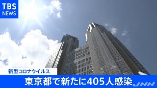 【速報】新型コロナ 東京都で新たに405人感染発表【新型コロナ】