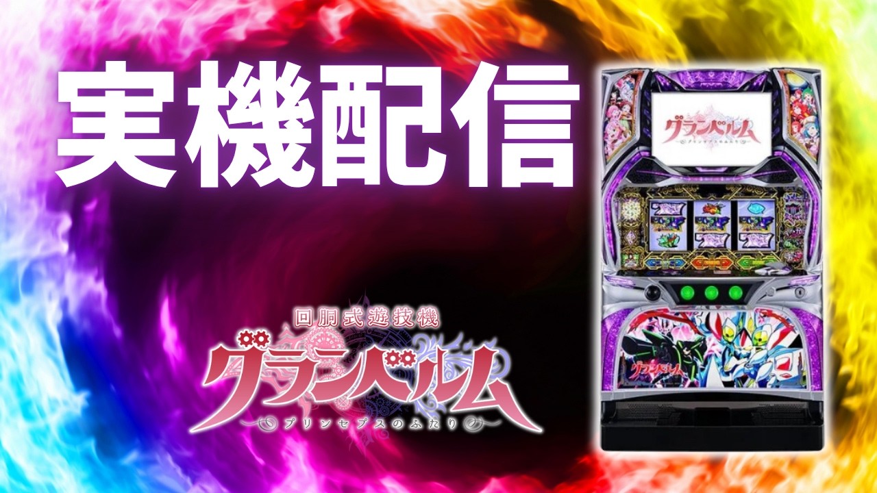 パチスロ実機配信】グランベルム 設定6 #shorts - YouTube