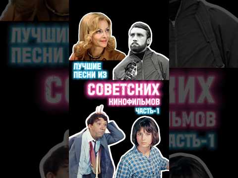 Лучшие песни из советских кинофильмов (Часть-1) 🎬