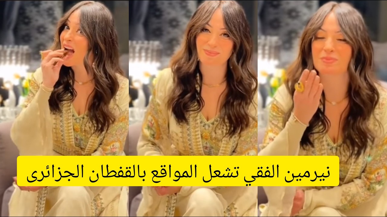 شاهد النجمة نيرمين الفقي تتالق بالقفطان الجزائري  وتخطف الانظار والسر. وراء ذالك امل بوشوشه تثير ضجة