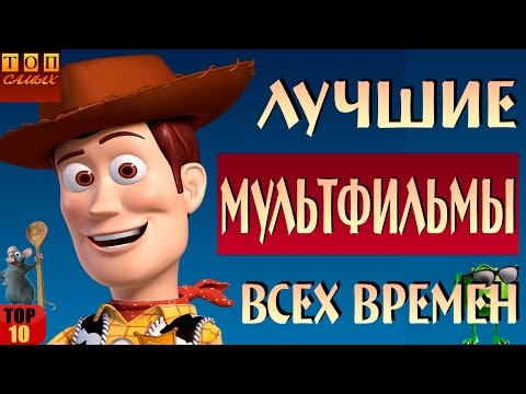 Мультфильм всех времен и народов