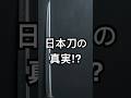 【意外】折れず、曲がらず、よく斬れるはウソ!? #日本刀 #雑学