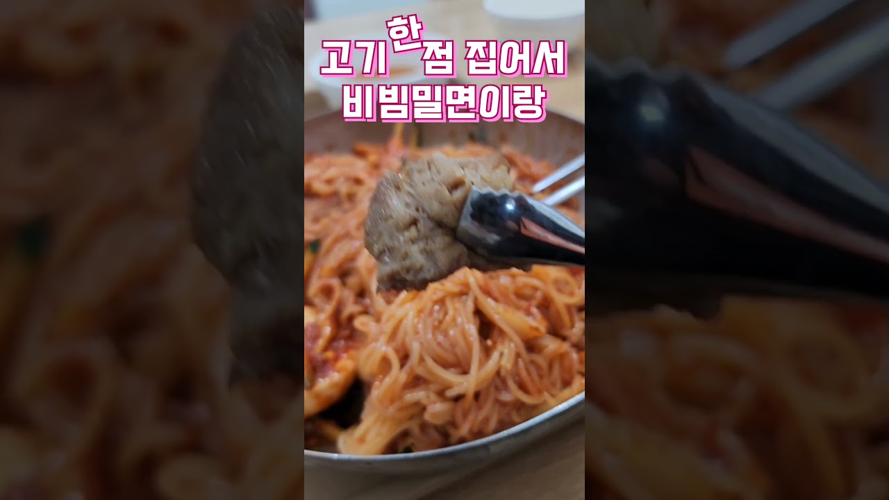 디뎌 밀면의 계절이구나! 고기한점.. 비빔밀면 한젓가락..  #경주#불국사#밀면맛집#경주밀면본점  #shorts