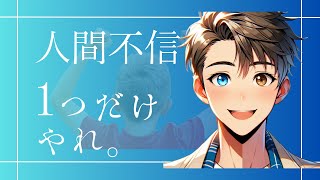 【黙れされるな】人間不信の人が改善すべきたった１つのこと