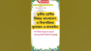 তৃতীয় শ্রেণীর বাংলাদেশ ও বিশ্বপরিচয় বার্ষিক পরীক্ষার মূল্যায়ন নির্দেশিকা #update