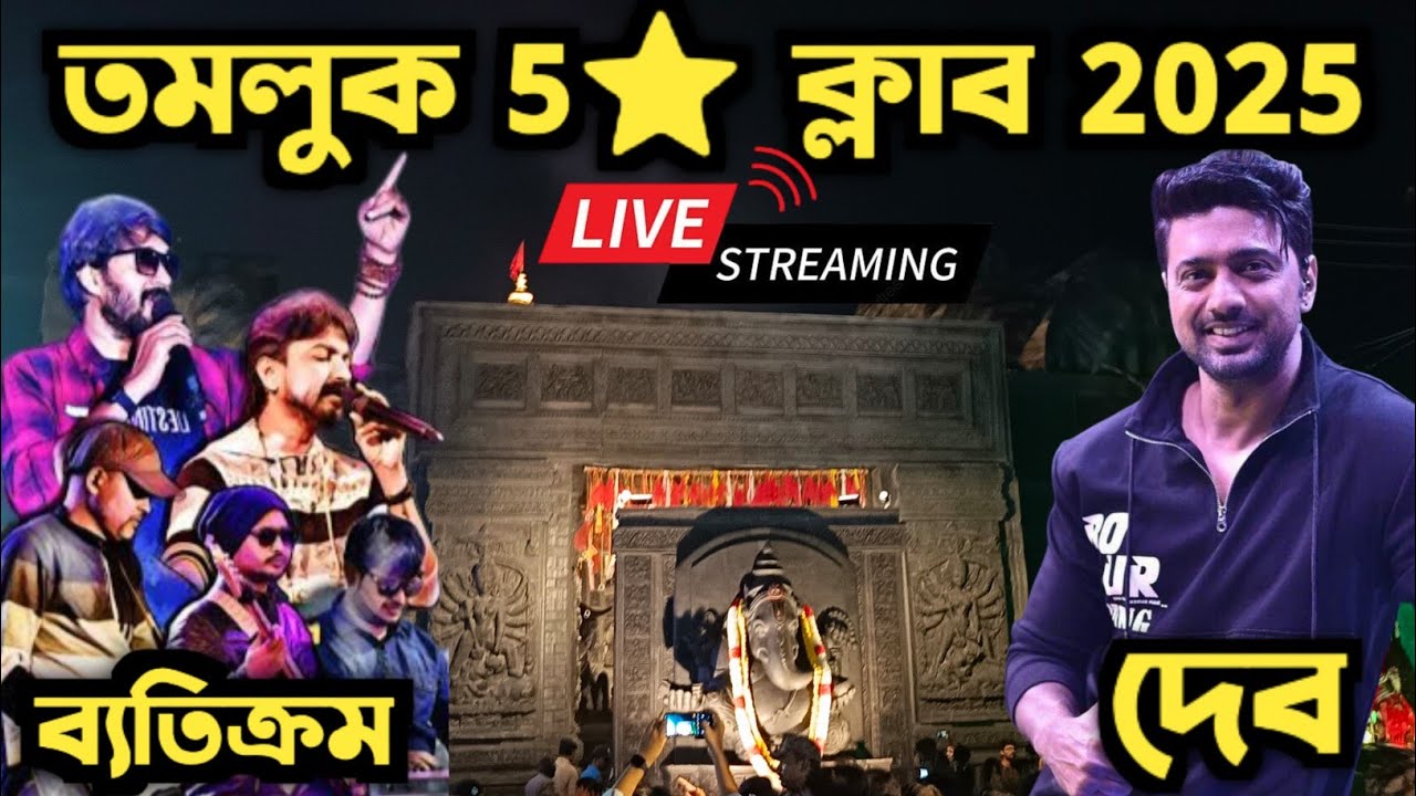 Tamluk Five Star Club Kalipuja 2025 Dev & Byatikram live performance 🛑 