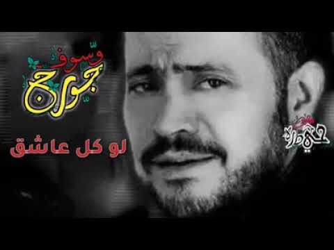 جورج وسوف لو كل عاشق
