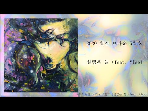 【2020 월간 브라운】 5월호. 설렘은 늘 feat. Y1ee (With Lyrics) | The May issue of the Brown monthly
