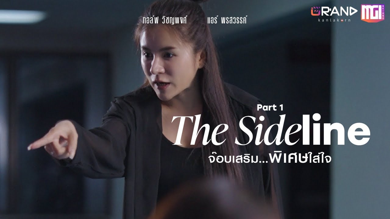 The Sideline : จ๊อบเสริม…พิเศษใส่ใจ (PART1) | ละครสั้นMGI