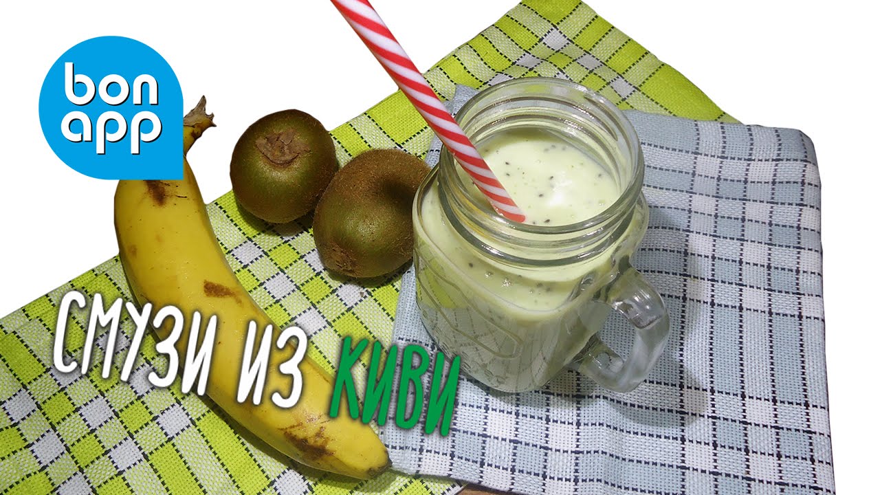 Смузи из киви для здоровья. Smoothie santé.