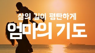🙏👩 살아가는 길이 평탄하게 하소서 감사기도 기도따라하기 한해를 바꾸는 기도