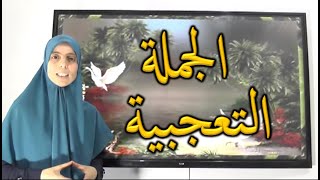 الجملة التعجبية~1