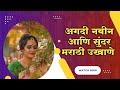 अगदी नवीन आणि सुंदर मराठी उखाणे | ukhane I marathi ukhane