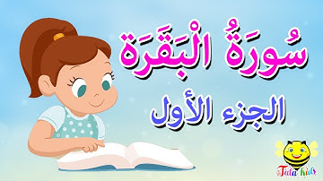 سورة البقرة - الجزء الأول - قرآن كريم مجود