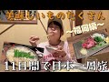 11日間で日本一周!美味しいものたくさんの福岡県に到着!| A family trip around Japan in 11 days
