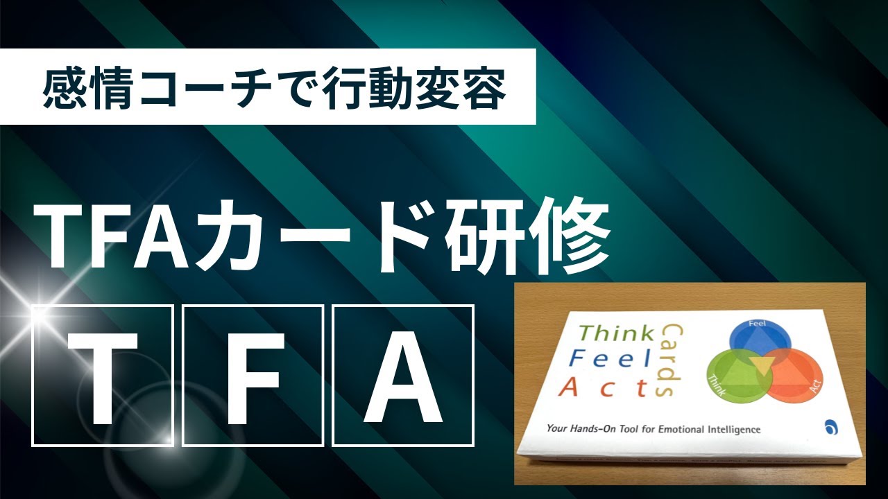 EQ_シックスセカンズ感情ツール_TFAカード活用_研修（オンライン