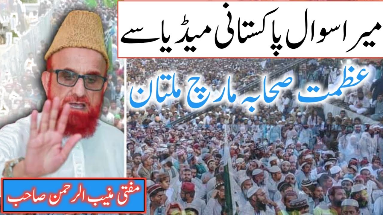 Azmat Multan Azmat e sahaba March Multan Mufti Muneeb ur Rehman March Se khitab ...