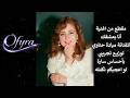 مقطع رائع من انا بعشقك للفنانة ميادة حناوي بأحساس سارة وتوزيع حديث من اوفيرا mp3