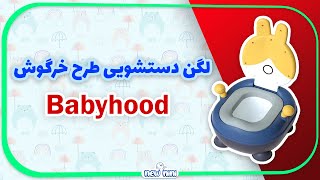 لگن آموزش توالت کودک طرح خرگوش بیبی‌هود | BABYHOOD