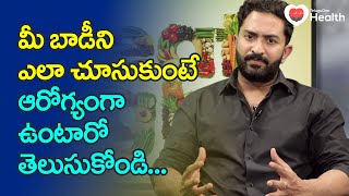 Celebrity Fitness Trainer Vijay Mangam | మీ బాడీని ఎలా చూసుకుంటే ఆరోగ్యంగా ఉంటారో.. TeluguOne Health