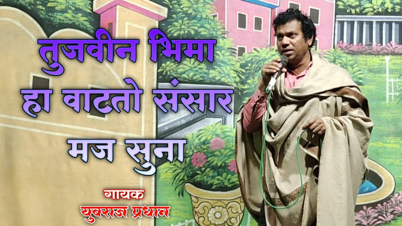 तुजवीन भिमा हा वाटतो संसार मज सुना | युवराज प्रधान | Live Stage Performance|Yuvraj Pradhan Official