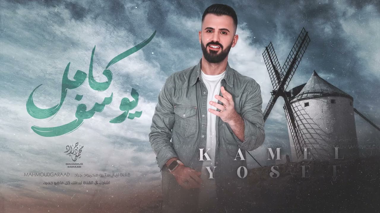 اعدامات كامل يوسف | عايف حب الصبايا 2025 سهرة محمد الجمعة