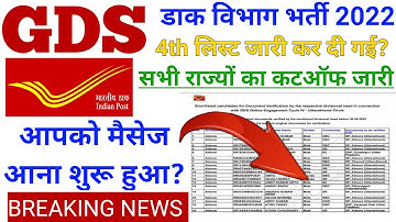 GDS 2022 4th waiting List|GDS 2022 4th Merit List|GDS 2022 Result |gds 4th list kab aaegi#gds4thlist