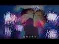 新地ワルツ「レツゴー三匹」song by Mayu
