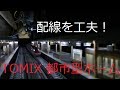 Nゲージ TOMIX 都市型LEDホーム紹介+E6走行 の動画、YouTube動画。