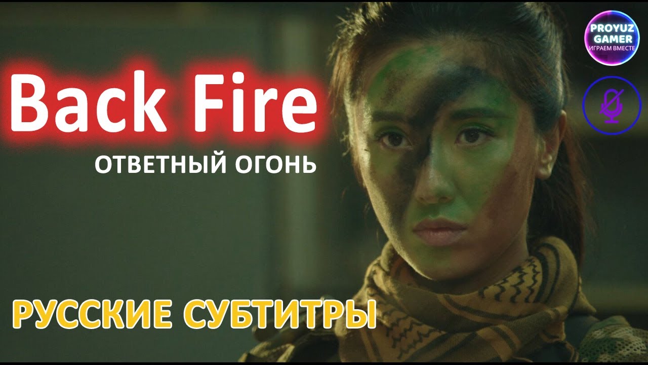 返杀 Back Fire ответный огонь - (русские субтитры) боевик и мелодрама.