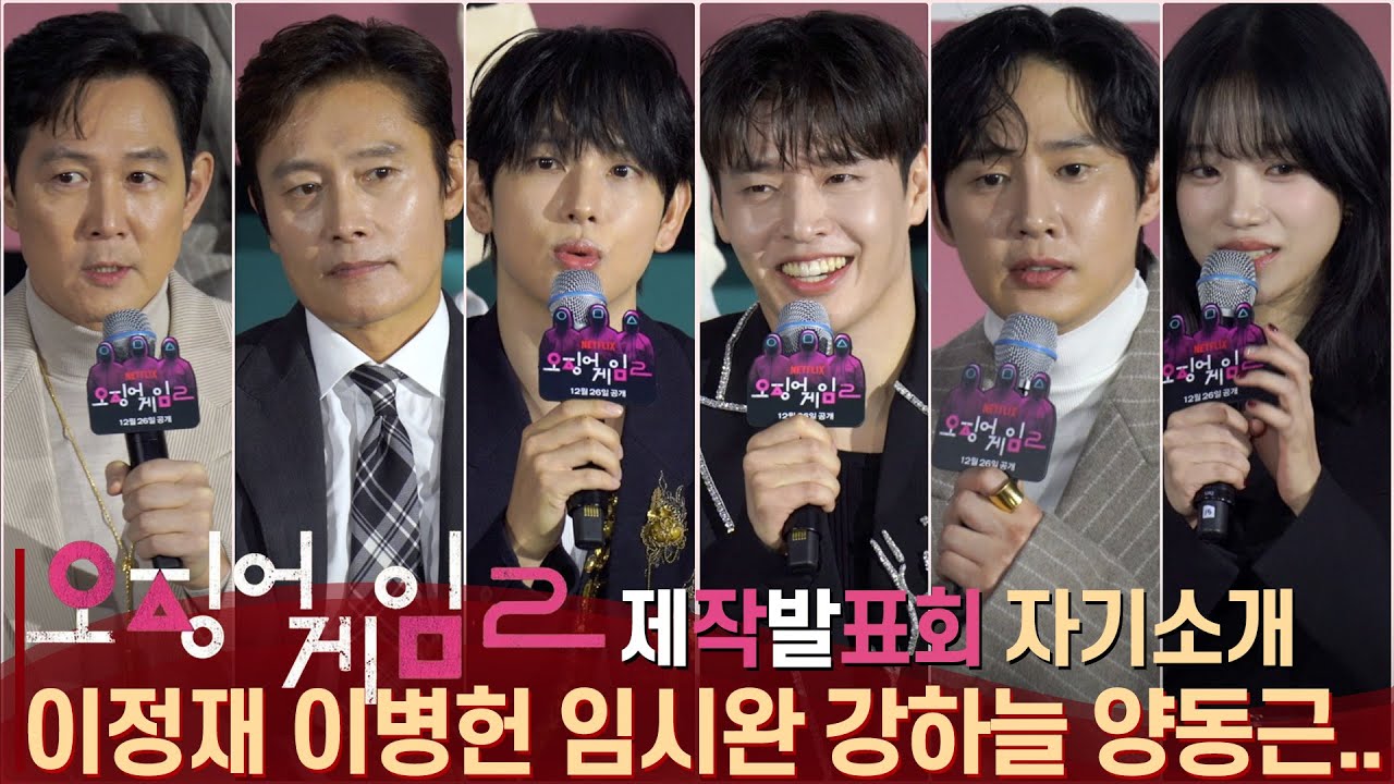 [ENG] 오징어게임2 제작발표회, '참가자가 직접 전하는 촬영 소감 및 자기소개